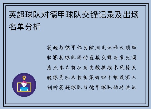 英超球队对德甲球队交锋记录及出场名单分析