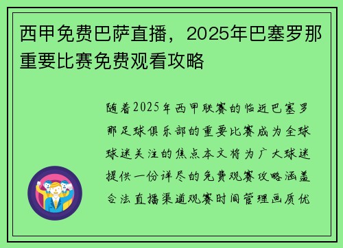 西甲免费巴萨直播，2025年巴塞罗那重要比赛免费观看攻略