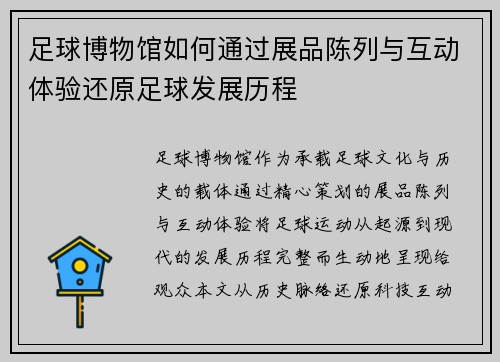 足球博物馆如何通过展品陈列与互动体验还原足球发展历程
