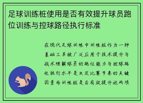足球训练桩使用是否有效提升球员跑位训练与控球路径执行标准