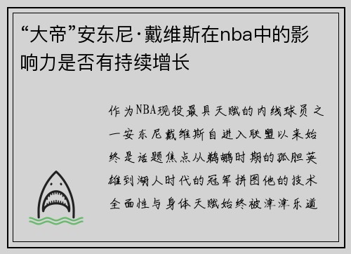 “大帝”安东尼·戴维斯在nba中的影响力是否有持续增长