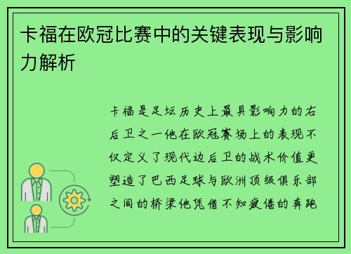 卡福在欧冠比赛中的关键表现与影响力解析