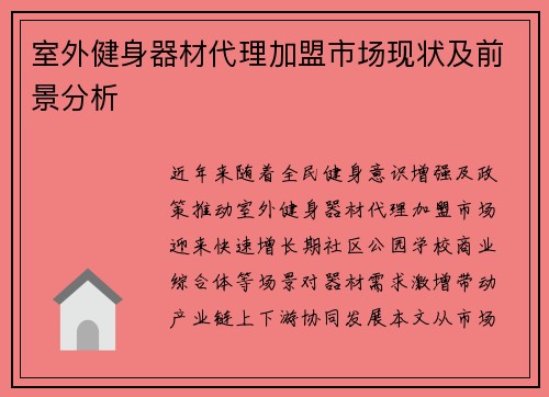 室外健身器材代理加盟市场现状及前景分析