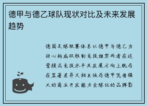 德甲与德乙球队现状对比及未来发展趋势