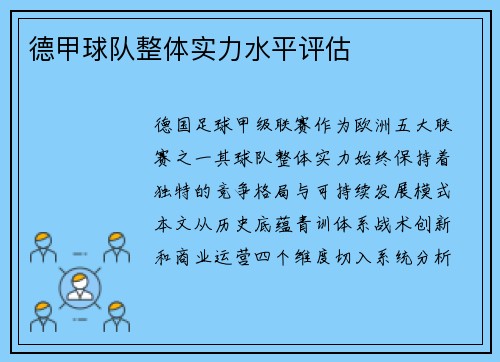 德甲球队整体实力水平评估