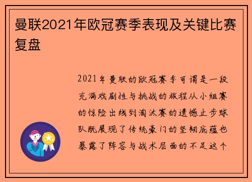 曼联2021年欧冠赛季表现及关键比赛复盘