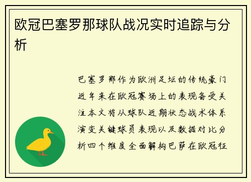 欧冠巴塞罗那球队战况实时追踪与分析