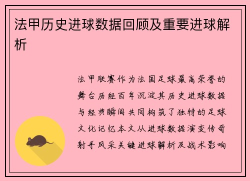法甲历史进球数据回顾及重要进球解析