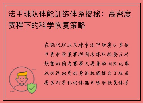 法甲球队体能训练体系揭秘：高密度赛程下的科学恢复策略