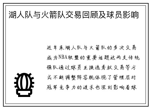 湖人队与火箭队交易回顾及球员影响