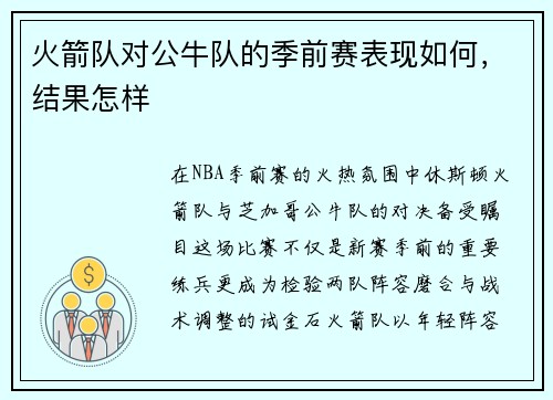 火箭队对公牛队的季前赛表现如何，结果怎样